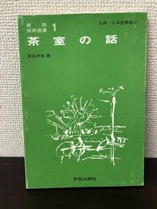 茶室の話　 建築技術選書1　　岡田孝男著　 企画日本建築協会 学芸出版社