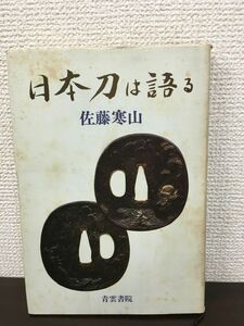 日本刀は語る　昭和52年　刀剣書