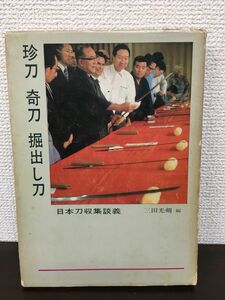 珍刀 奇刀 掘出し刀 86振りについての討論 三田光剣編　 昭和48年