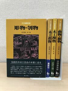 木工諸職双書　全巻セット／4巻揃　成田壽一郎／著　理工学社