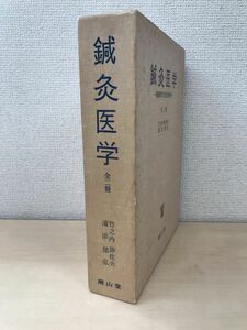 鍼灸医学　経絡経穴の近代的研究　全二冊　南山堂