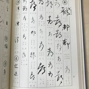 古筆 かな字典 加瀬藤圃／編 三省堂 【函に傷み有】の画像5