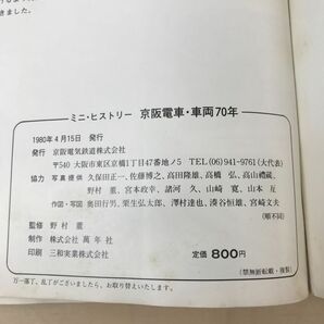 ミニ・ヒストリー 京阪電車・車両70年 京阪電気鉄道株式会社の画像3