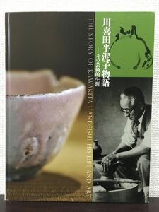 川喜田半泥子物語 ーその芸術的生涯ー 2014年　展覧会図録