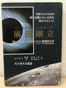 麻田剛立 −知られざる江戸時代の天文・解剖科学者- 大分県先哲叢書