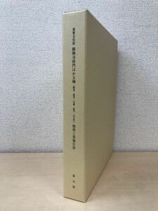 重要文化財　勝興寺唐門ほか五棟(経堂・鼓堂・宝蔵・総門・式台門)修理工事報告書　全巻セット／3巻揃【本文編／図面編／写真編】　富山県