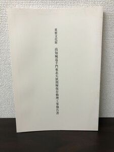 重要文化財　高知城追手門東北矢狭間塀保存修理工事報告書