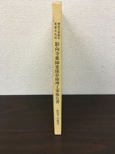 神奈川県指定重要文化財 影向寺薬師堂保存修理工事報告書／平成元年