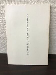 山梨県指定有形文化財 恵林寺三門修理工事報告書　山梨県塩山市