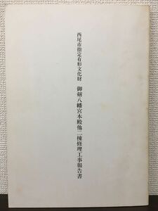 西尾市指定有形文化財　御劔八幡宮本殿他二棟修理工事報告書　愛知県　平成3年