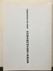 沖縄県指定有形文化財（建造物） 旧円覚寺総門保存修理工事報告書　平成7年