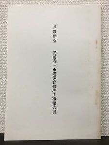 長野県宝　光前寺三重塔保存修理工事報告書　長野県　平成元年