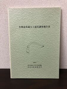 木奥家所蔵大工道具調査報告書　奈良文化財研究所
