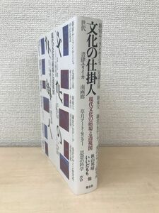 文化の仕掛人　現代文化の磁場と透視図　秋山邦晴／著　青土社