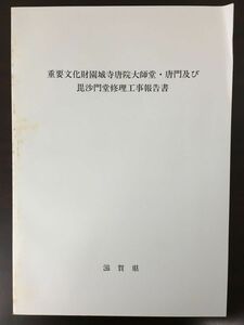 重要文化財　園城寺唐院大師堂・唐門及び毘沙門堂 修理工事報告書　滋賀県　平成2年