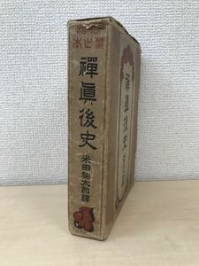 禅眞後史　米田祐太郎／訳　支那文献刊行会