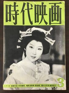 時代映画 3　シナリオ　朝顔日記　朝やけ天狗　昭和35年3月号（No.58）