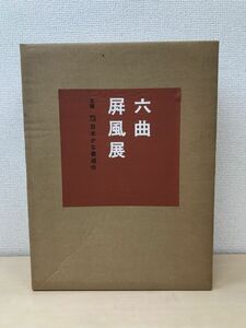 六曲屏風展　図版全115点揃　日本かな書道会