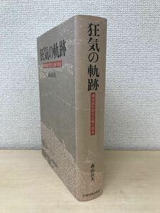 狂気の軌跡　構造論的歴史主義の視座　森山公夫／著　岩崎学術出版社