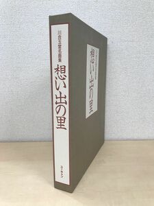 川合玉堂名画集　想い出の里　全巻セット／2巻揃【春・夏篇／秋・冬篇】　ユーキャン