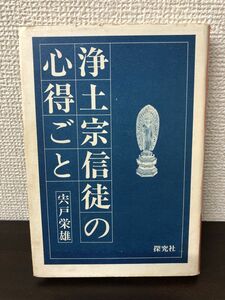 浄土宗信徒の心得ごと／宍戸栄雄／探究社【シミ、カバーに破れがあります】