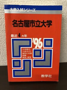 名古屋市立大学 1996年度 最近4ヵ年／教学社 赤本