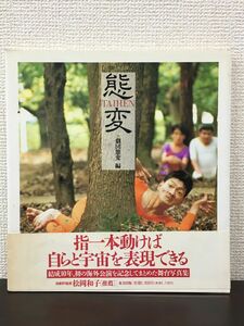 態変／劇団態変編／ 劇団態変舞台写真集／東方出版　1993年