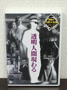 透明人間現わる ／安達伸生　円谷英二　喜多川千鶴 他／1949年　【未開封品/DVD】