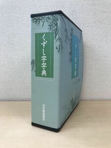 くずし字字典　日本書道協会　【別冊付】