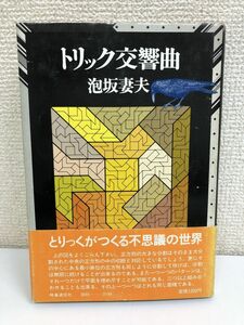 【初版】トリック交響曲／泡坂妻夫／時事通信社／1981年