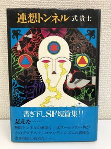 【初版】連想トンネル／単行本／式貴士／ＣＢＳソニー出版／昭和55年