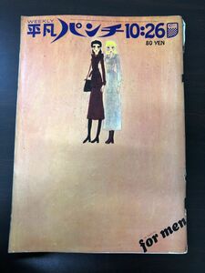 平凡パンチ No.331 1970/S45 昭和45年10月26日号　ピンナップ付き【ピンナップに切り取りあり】