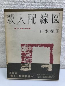 殺人配線図／二木悦子【見返し部分に剥がし傷有】