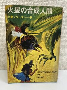 【初版】火星シリーズ ９ 火星の合成人間／ バローズ／ 講談社 ／昭和42年