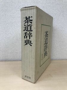 茶道辞典　井口海仙・永島福太郎／監修　淡交社