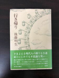 行き帰り／後藤明生／中央公論社【初版／シミあり】