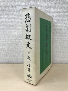 悲劇縦走　平泉澄／著　皇学館大学出版部