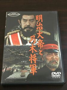 明治大帝と乃木将軍 ／1959年 新東宝作品／ 嵐寛寿郎　林寛 他【DVD】