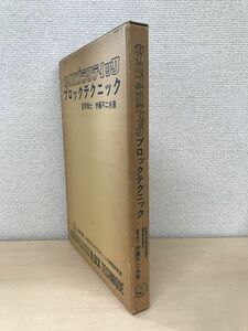 カイロプラクティック　ブロックテクニック　伊藤不二夫／著　中京カイロプラクティック学院研究室