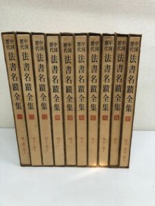 中国歴代 法書名蹟全集／全10巻／全巻セット