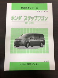 構造調査シリーズ　 ステップワゴン　ＲＫ１・２系 ／自研センター