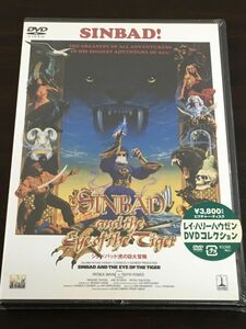 シンドバッド虎の目大冒険 SINBAD AND THE EYE OF THE TIGER／ チャールズ・H・シニア/ハリーハウゼン製作【未開封品/DVD】