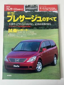 モーターファン別冊 第328弾 日産 TU31 プレサージュのすべて ニューモデル速報