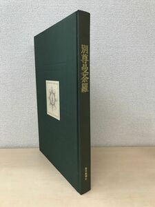 別尊曼荼羅　築達榮八／編　毎日新聞社　【函なし】