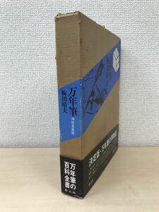 万年筆　博物蒐集館　梅田晴夫／著　青土社