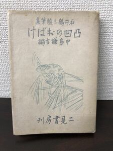 凸凹のおばけ／石井鶴三／昭和十八年【シミあり】