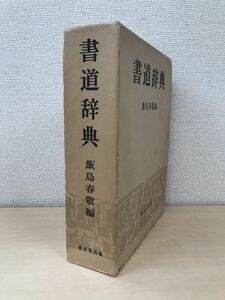 書道辞典　飯島春敬／編　東京堂出版