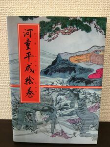 「河童平成絵巻」　ピエ・ブックス発行