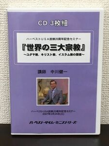 世界の三大宗教　〜ユダヤ教、キリスト教、イスラム教の関係〜 ／中川健一　ハーベスト・タイム・ミニストリーズ／CD三枚揃【CD】