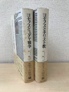 ヨセフス研究　2冊セット【1、ヨセフスとユダヤ戦争／2、ヨセフスとキリスト教】　L.H.フェルトマン・秦剛平／共編　山本書店